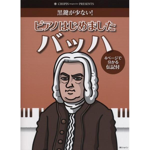 楽譜　ピアノはじめました／バッハ（伝記付き／黒鍵が少ない／CHOPIN magazin PRESENTS）