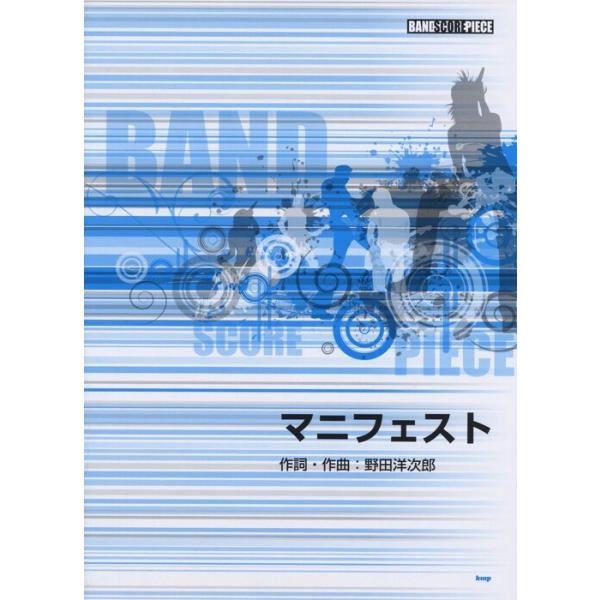 関連words：ケイ・エム・ピー/マニフェスト