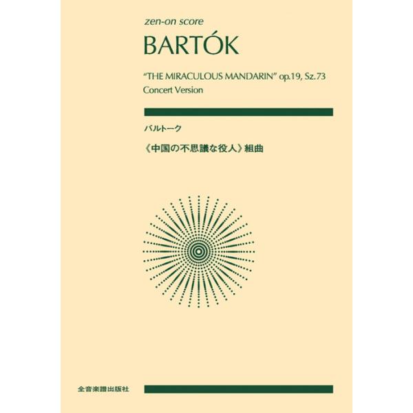 楽譜 バルトーク/「中国の不思議な役人」組曲(892530/全音ポケット 