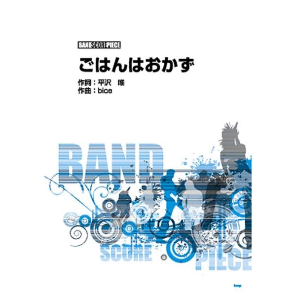 関連words：ケイ・エム・ピー/ごはんはおかず