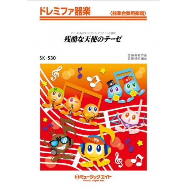 楽譜  SK530 残酷な天使のテーゼ/高橋洋子(アニメ「新世紀エヴァンゲリオン」主題歌)(ドレミファ器楽)