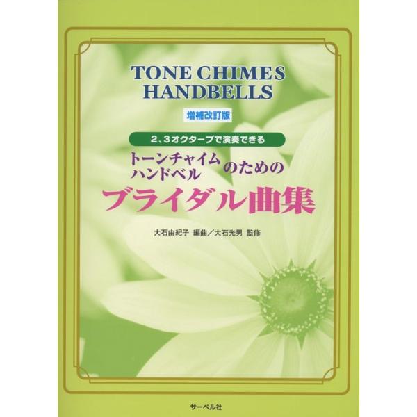 ISBN：9784883715664「ローエングリン」より 結婚行進曲/花嫁人形/ハワイの結婚の歌/世界は二人のために/乾杯/大切なあなた/CAN YOU CELEBRATE ?/未来予想図 2/オペラ「椿姫」より 乾杯の歌/「平均律 第1...