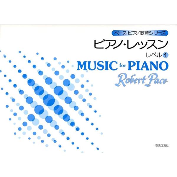 楽譜　ペース／ピアノ・レッスン レベル 1（ペース・ピアノ教育シリーズ）
