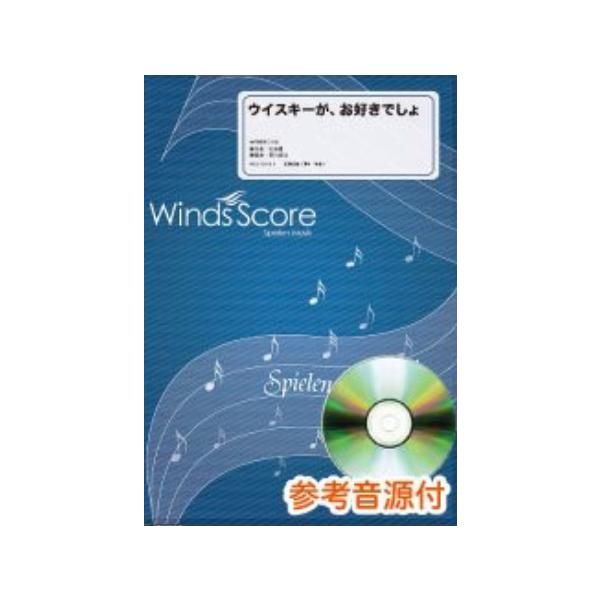 楽譜 WSK-10-003 ウイスキーが、お好きでしょ/石川さゆり(参考音源CD付)(吹奏楽譜/演歌・歌謡/難易度:3.5/演奏時間:3分00秒)