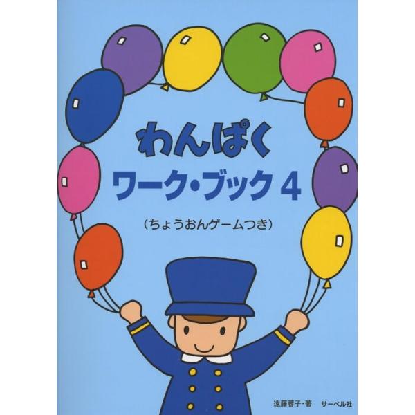 ISBN：9784883715695ト音記号の高いドレミ/ちょう音ゲーム 1/ト音記号の高いファソ/ちょう音ゲーム 2/強弱記号/ちょう音ゲーム 3/三連ぷ/ちょう音ゲーム 4/いろいろな記号/ちょう音ゲーム 5/上の加線のラシド/上の加線...