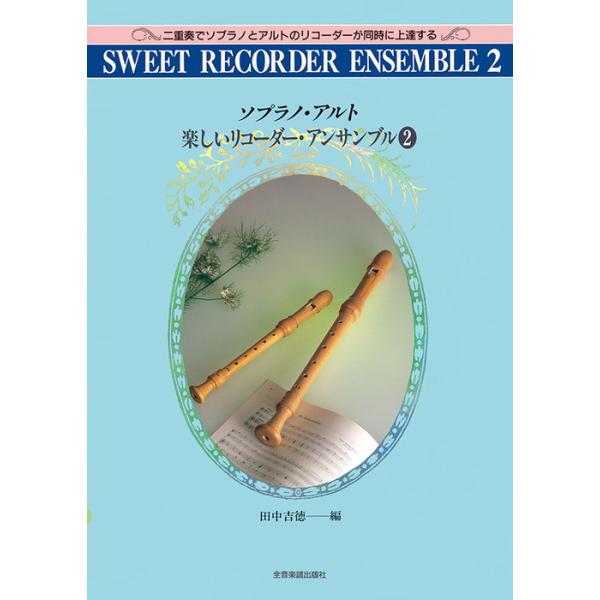 ISBN：9784115073227ソプラノ・リコーダーの音階とアルペッジョ(ハ長調)/アルト・リコーダーの音階とアルペッジョ(ハ長調)/ソプラノ・リコーダーの音階とアルペッジョ(イ短調)/アルト・リコーダーの音階とアルペッジョ(イ短調)/...
