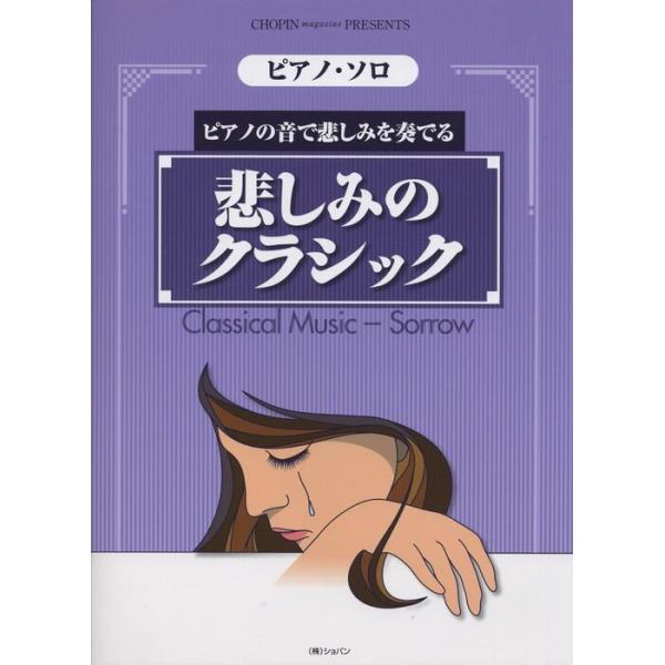 楽譜　悲しみのクラシック（ピアノ・ソロ／ピアノの音で悲しみを奏でる／CHOPIN magazin PRESENTS）