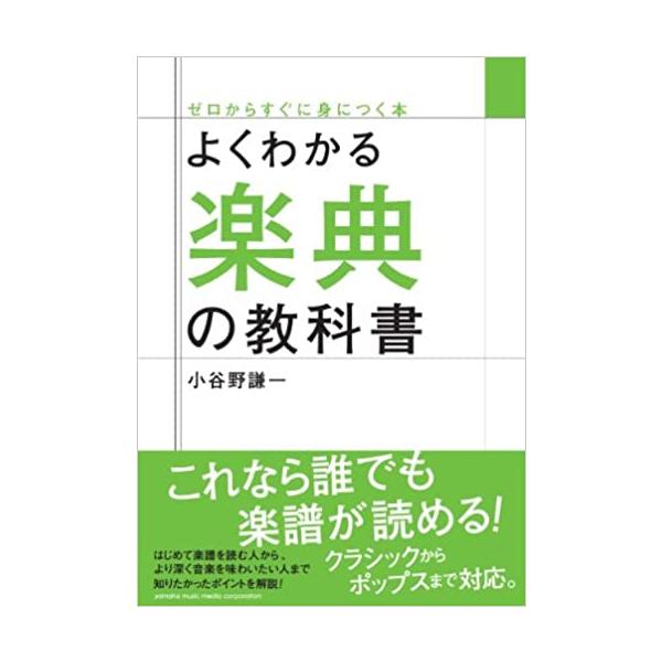 楽譜　よくわかる楽典の教科書