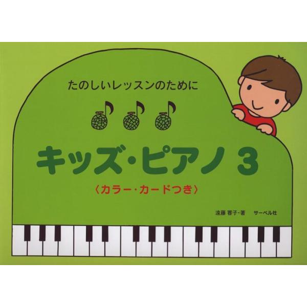 楽譜 たのしいレッスンのために/キッズ・ピアノ 3(カラー・カード付)
