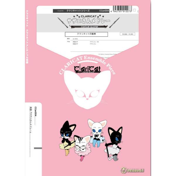 楽譜 CCan004 サザエさんメドレー(クラリネット4重奏)(Gr.C)(クラリキャットシリーズ)