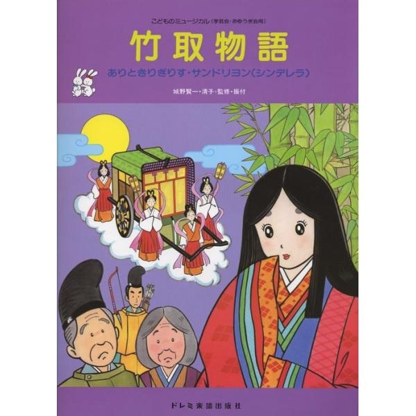 楽譜　こどものミュージカル／竹取物語（ありときりぎりす・サンドリヨン（シンデレラ））