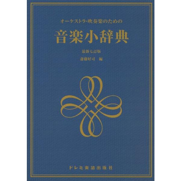音楽小辞典（最新七訂版）（オーケストラ・吹奏楽のための）