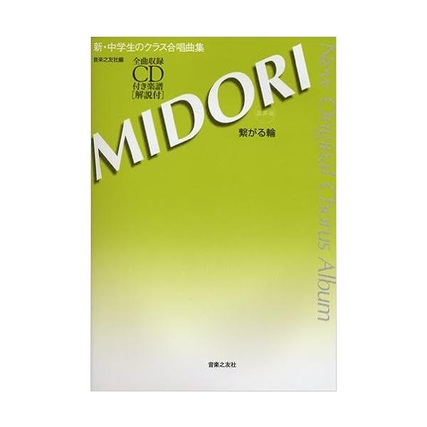 楽譜 新・中学生のクラス合唱曲集/MIDORI〜繋がる輪〜(全曲収録