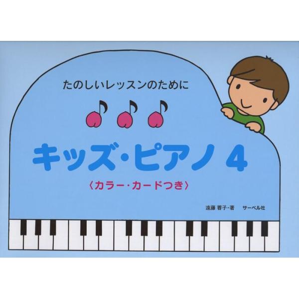 楽譜  たのしいレッスンのために/キッズ・ピアノ 4(カラー・カード付)