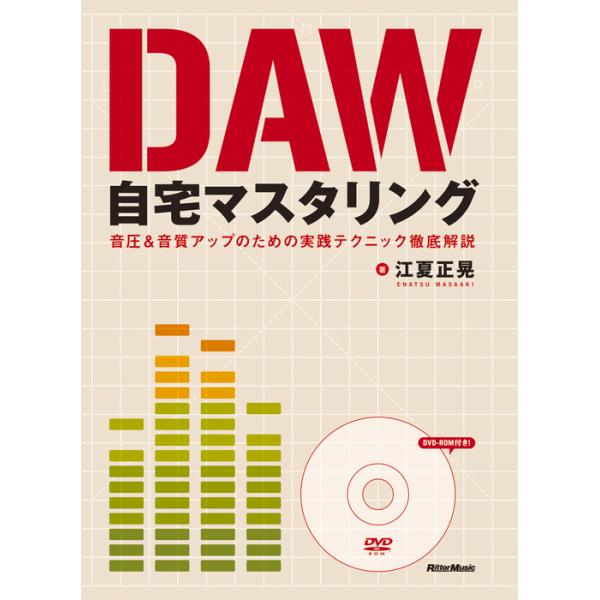 DAW自宅マスタリング（DVD-ROM付）(音圧＆音質アップのための実践テクニック徹底解説)