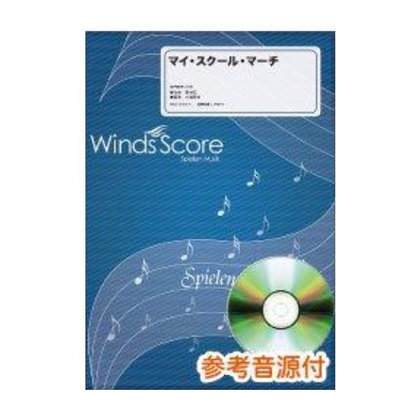 楽譜 WSJ-11-011 マイ・スクール・マーチ(参考音源CD付)(吹奏楽J-POP/難易度:4/演奏時間:4分50秒/キー:Eb、Bb(原曲E、C))