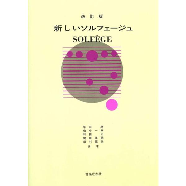 関連words：音楽之友社/新しいソルフェージュ（改訂版）