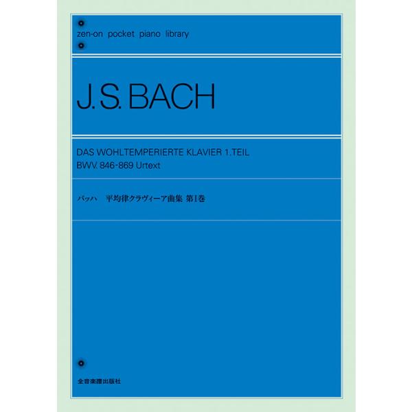 楽譜 バッハ/平均律クラヴィーア曲集 第1巻(B6変型)(896001