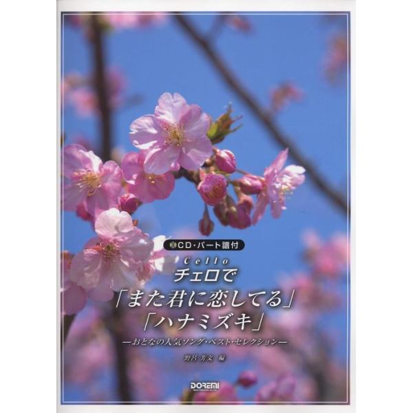 ISBN：9784285129519また君に恋してる/川の流れのように/ハナミズキ/上を向いて歩こう/いい日旅立ち/卒業写真/時の流れに身をまかせ/知床旅情/天城越え/秋桜/なごり雪/時代