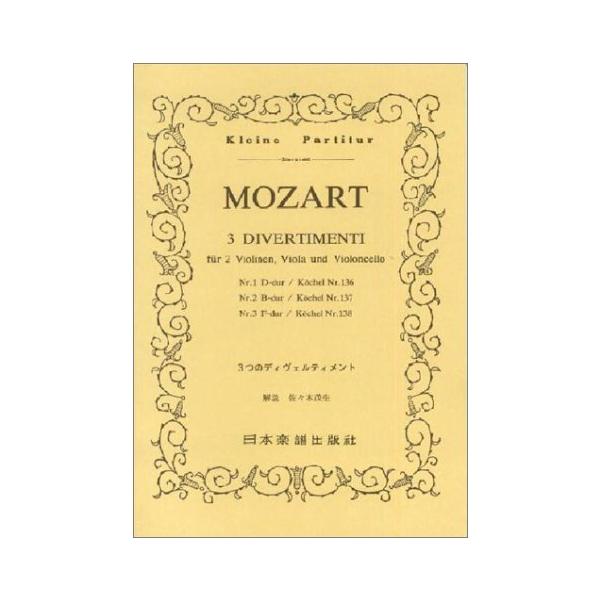 関連words：日本楽譜出版社/ディベルティメント ニ長調 K.136/ディベルティメント 変ロ長調 K.137/ディベルティメント ヘ長調 K.138