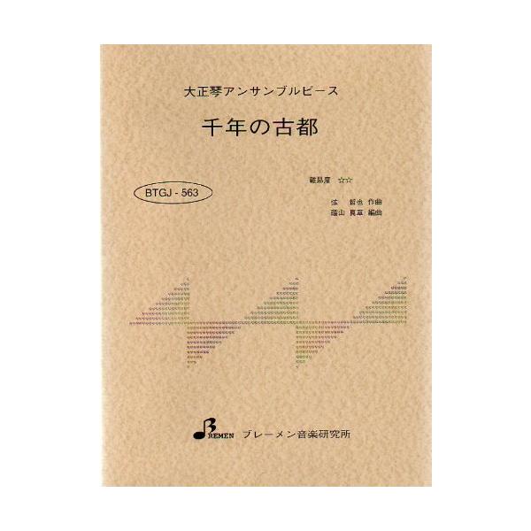楽譜  BTGJ-563 千年の古都(都はるみ)(大正琴アンサンブルピース/中級/演奏時間:5:32)
