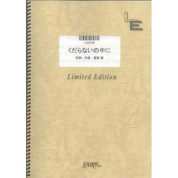 関連words：フェアリー/くだらないの中に