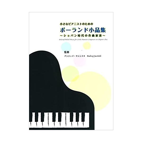 関連words：アイエムシー/ポロネーズ/マズルカ/コントルダンス/カドリーユ/ポロネーズ/ポーランド舞曲（ポロネーズ）/ショパン風マズルカ/ポロネーズ/受け答え/ロマンス（慰め）/メロディー/タランテラ/メヌエット/古風に/クラコヴィアク