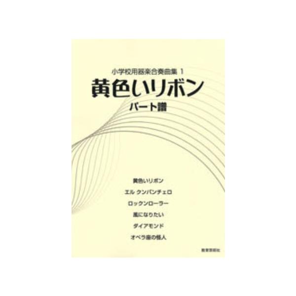 楽譜  器楽合奏曲集 1/黄色いリボン(パート譜)(32012/小学校用)