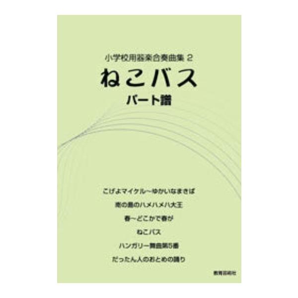 楽譜  器楽合奏曲集 2/ねこバス(パート譜)(32013/小学校用)
