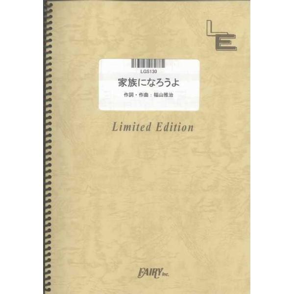 関連words：フェアリー/家族になろうよ