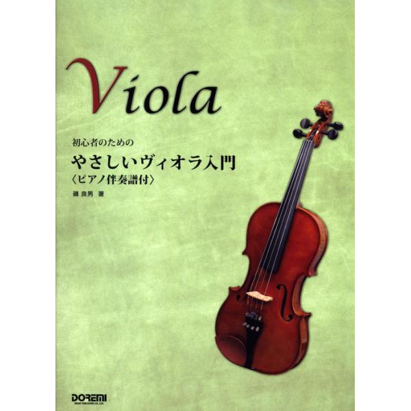 楽譜　やさしいヴィオラ入門（ピアノ伴奏譜付）（初心者のための）