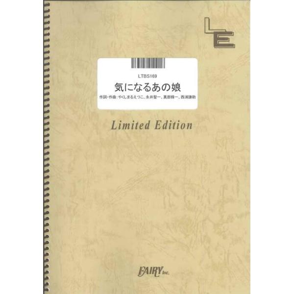 楽譜 気になるあの娘／相対性理論（LTBS 169／バンド・ピース／オンデマンド）