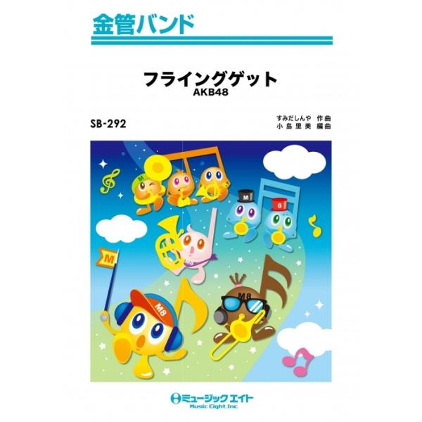 楽譜 SB292 フライングゲット/AKB48(金管バンド/G3/T:4:00/オンデマンド販売)