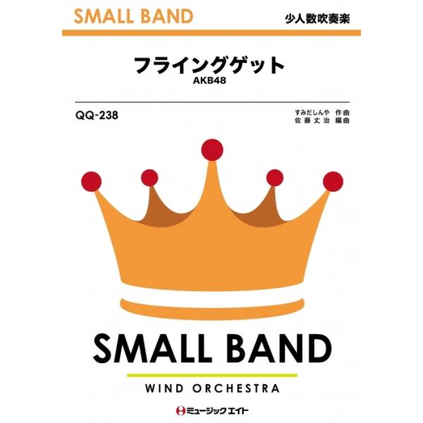 楽譜 QQ238 フライングゲット/AKB48(少人数吹奏楽/オンデマンド販売)