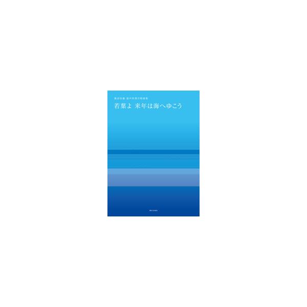 楽譜 飯沼信義／混声四部合唱曲集「若葉よ来年は海へゆこう」