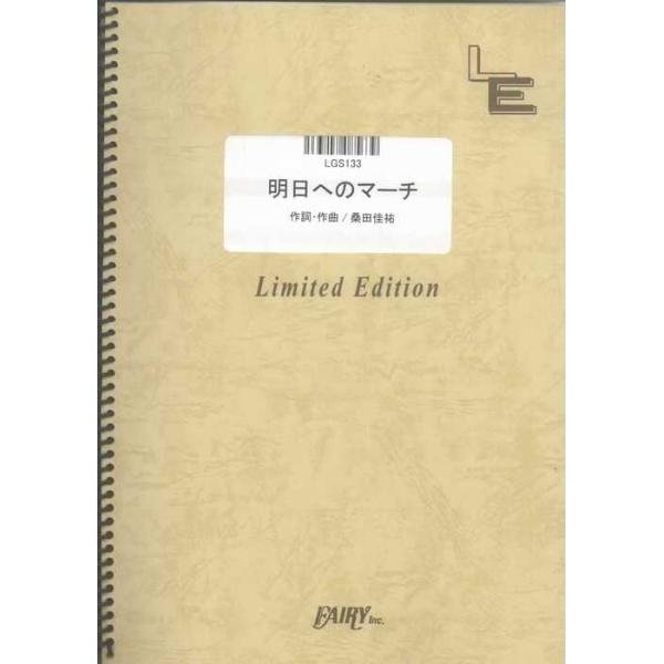 関連words：フェアリー/明日へのマーチ