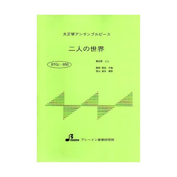 楽譜  BTGJ-856 二人の世界/石原裕次郎(大正琴アンサンブルピース/中級/演奏時間:4:32)