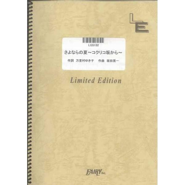 関連words：フェアリー/さよならの夏〜コクリコ坂から〜（GUITAR SOLO）