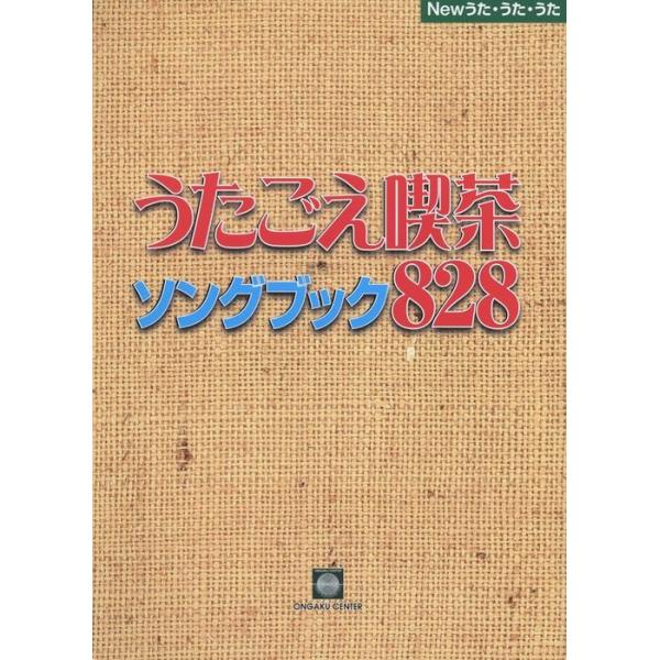ISBN：9784903934457■仲間のうた/あじさいの花/あなたが夜明けをすげる子どもたち/あの青い空のように/嵐/歩いて行こう/生きて生きて生きて/いのちのかぎり/いまわたしたちは/インターナショナル/歌って愛して/老いも若きも/お...