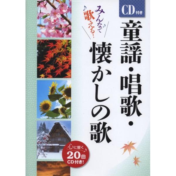 西東社/01.特別付録CDについて/02.第1部 童謡・唱歌/03.第2部 思い出の歌