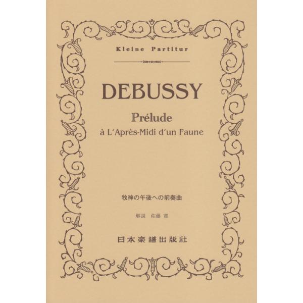 関連words：日本楽譜出版社/牧神の午後への前奏曲