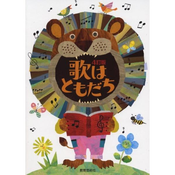 楽譜 4訂版 歌はともだち ／ 教育芸術社