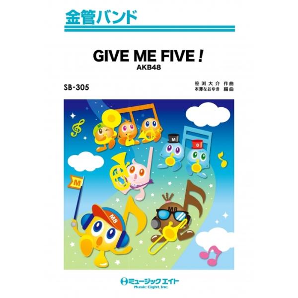 楽譜 SB305 GIVE ME FIVE!/AKB48(金管バンド/G2.5/T:2:40/オンデマンド販売)