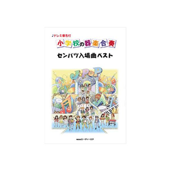 楽譜 小学校の器楽合奏／センバツ入場曲ベスト