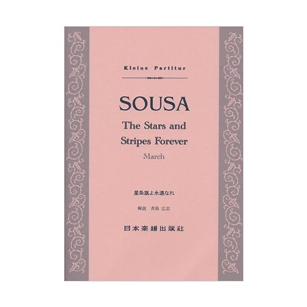 関連words：日本楽譜出版社/星条旗よ永遠なれ