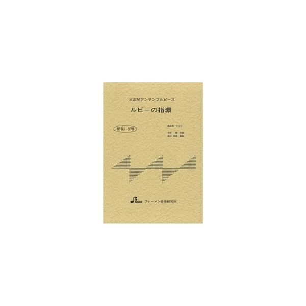 楽譜  BTGJ-578 ルビーの指環/寺尾聰(大正琴アンサンブルピース/上級/演奏時間:3:30)