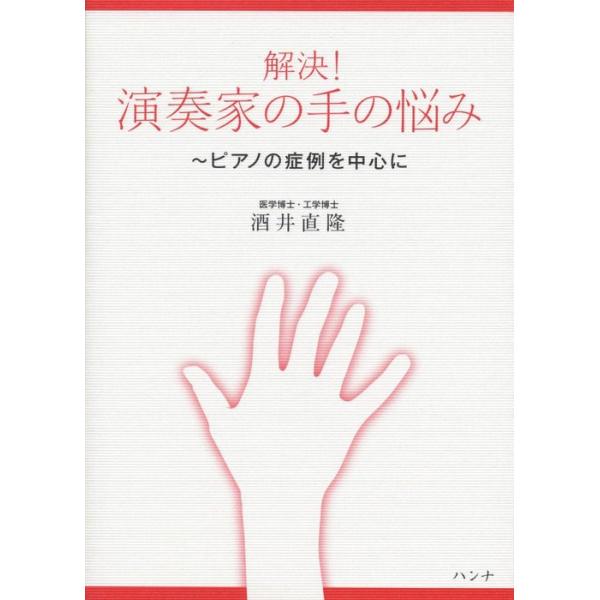 解決!演奏家の手の悩み〜ピアノの症例を中心に(音楽書)(4316)