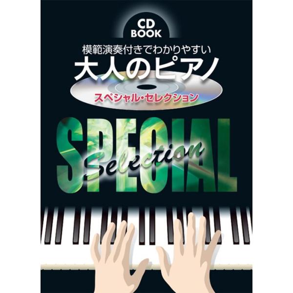 楽譜 大人のピアノ〜スペシャル・セレクション（模範演奏CD付）（CD BOOK／模範演奏付きでわかりやすい）