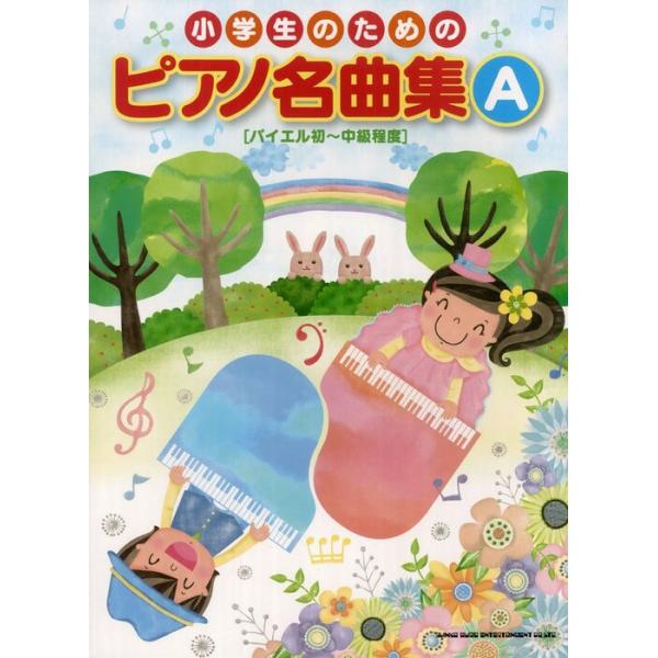 関連words：シンコー・ミュージック/きらきら星　/春の小川　/ふるさと　/ちょうちょう　/ぶんぶんぶん　/山の音楽家　/茶色の小びん　/ハッピー・バースデー・トゥ・ユー　/きよしこの夜　/アメイジンググレイス　/かわいいオーガスティン　...