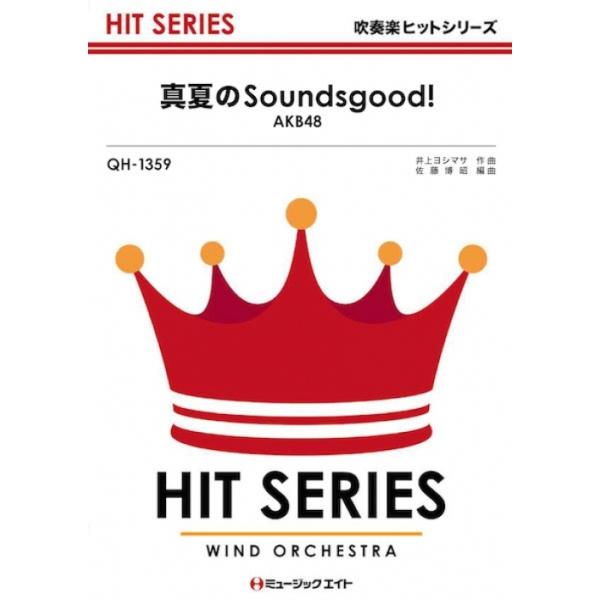 楽譜 QH1359 真夏のSounds good!/AKB48(吹奏楽ヒット曲/G3/T:2:50/オンデマンド販売)